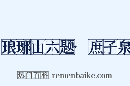 琅琊山六题·庶子泉是什么意思的图片